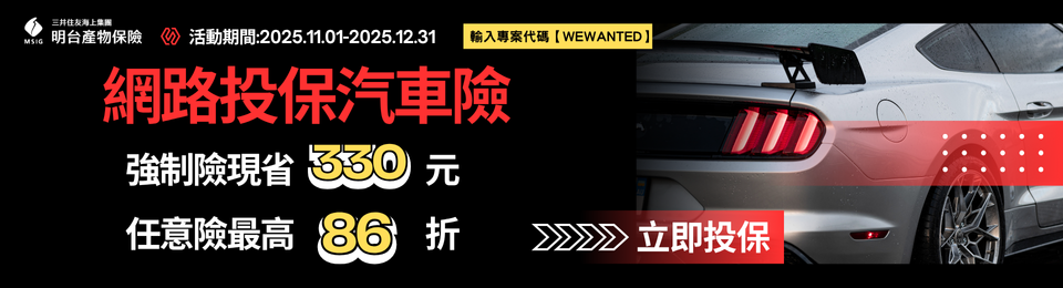 明台產物保險 購車好險一起 明台產物保險 購車好險一起