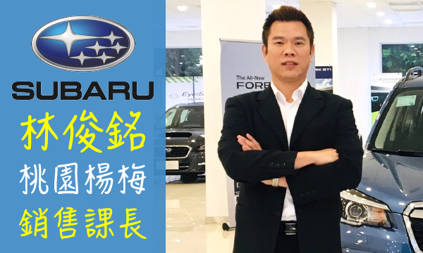 Subaru 林俊銘 汽車業務 Wewanted 購車好幫手