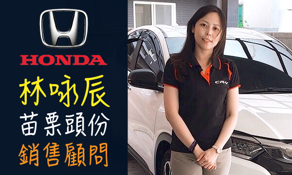 Honda 林咏辰 汽車業務 Wewanted 購車好幫手