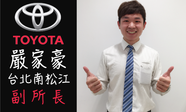 Toyota 嚴家豪 汽車業務 Wewanted 購車好幫手