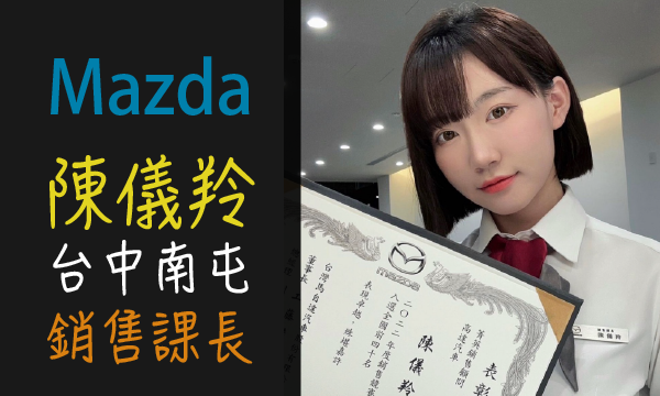 Mazda 原廠認證中古車 推薦業務 陳儀羚