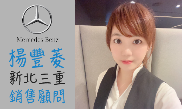 Benz 汽車業代 推薦 業務 楊豐菱