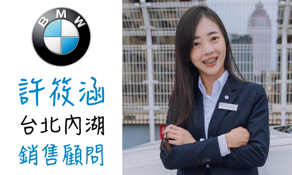 BMW 汽車業代 推薦 業務 許筱涵