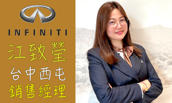 INFINITI 汽車業代 推薦 業務 江致瑩