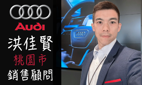 Audi 汽車業代 推薦 業務 洪佳賢