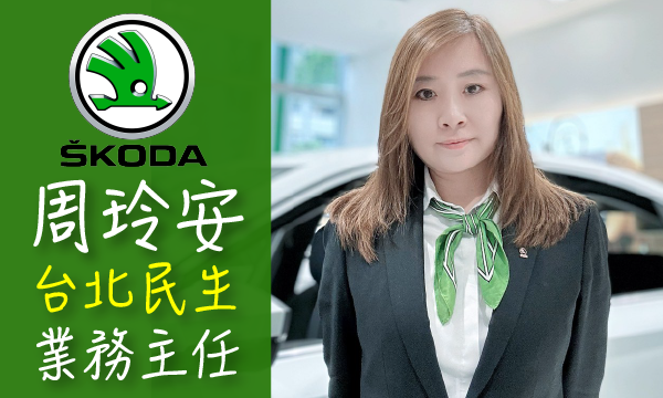 SKODA 汽車業代 推薦 業務 周玲安