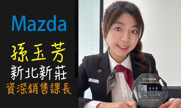 Mazda 汽車業代 推薦 業務 孫玉芳