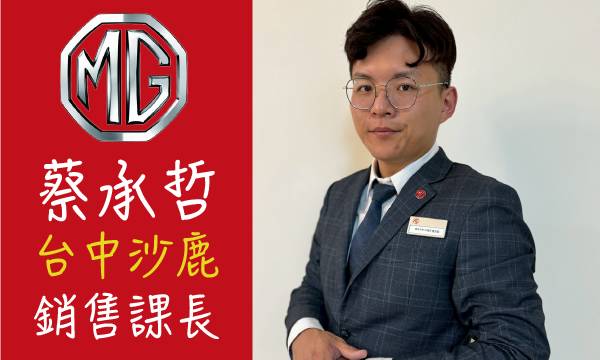 MG 汽車業代 推薦 業務 蔡承哲