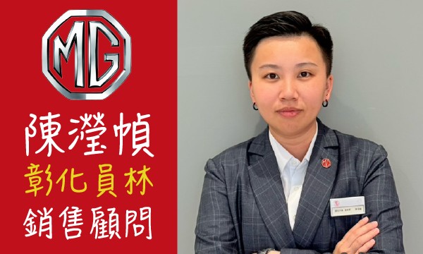 MG 汽車業代 推薦 業務 陳瀅幀