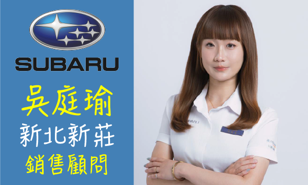 Subaru 汽車業代 推薦 業務 吳庭瑜