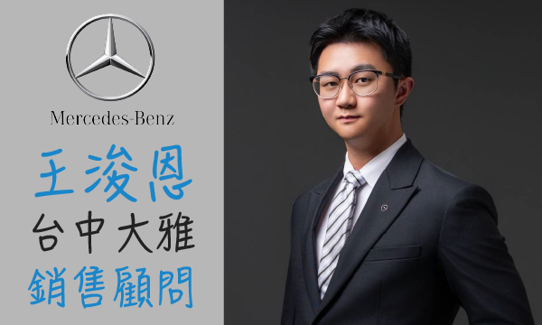 Benz 汽車業代 推薦 業務 王浚恩