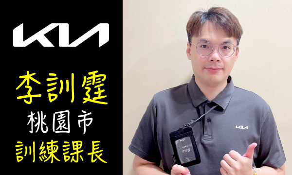 KIA 汽車業代 推薦 業務 李訓霆