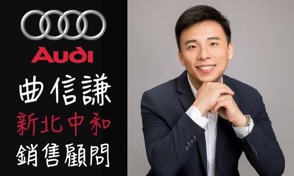 Audi 汽車業代 推薦 業務 曲信謙
