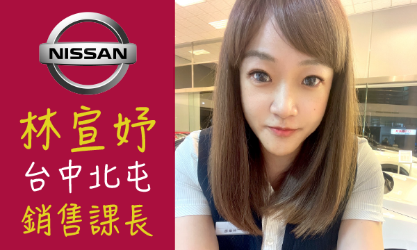 Nissan 汽車業代 推薦 業務 林宣妤
