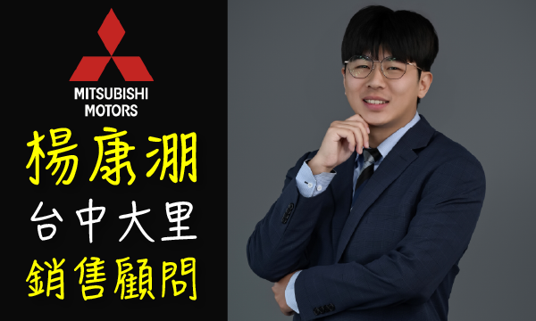 中華CMC 汽車業代 推薦 業務 楊康淜