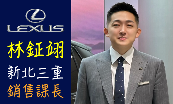 Lexus 汽車業代 推薦 業務 林鉦翊