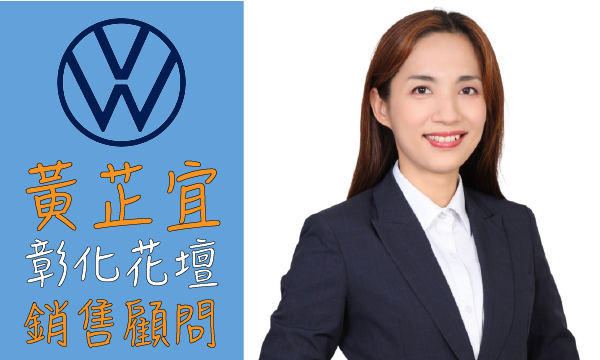 Volkswagen 汽車業代 推薦 業務 黃芷宜