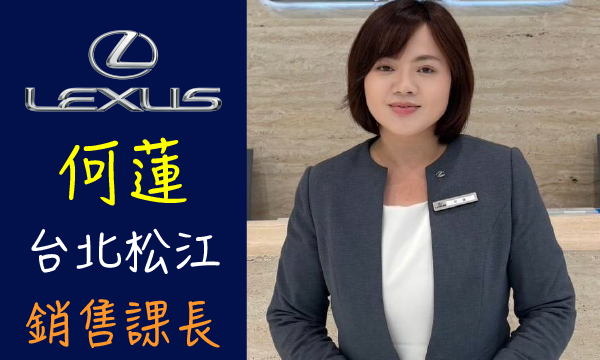 Lexus 汽車業代 推薦 業務 何蓮
