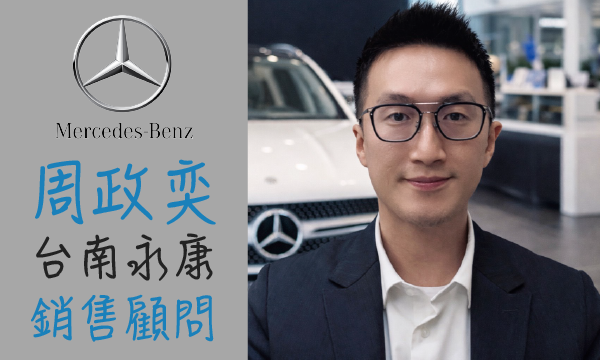 Benz 汽車業代 推薦 業務 周政奕