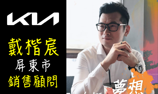 KIA 汽車業代 推薦 業務 戴楷宸