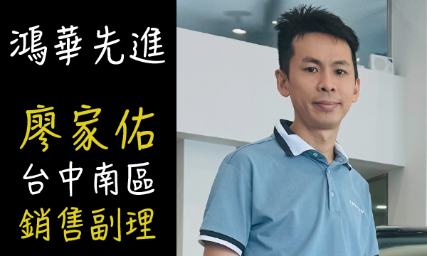 Luxgen 汽車業代 推薦 業務 廖家佑