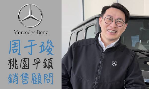 Benz 汽車業代 推薦 業務 周于竣