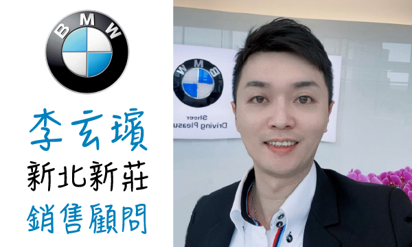 BMW 汽車業代 推薦 業務 李玄璸