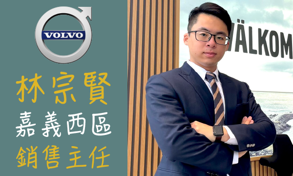 Volvo 汽車業代 推薦 業務 林宗賢