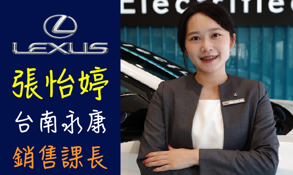 Lexus 汽車業代 推薦 業務 張怡婷