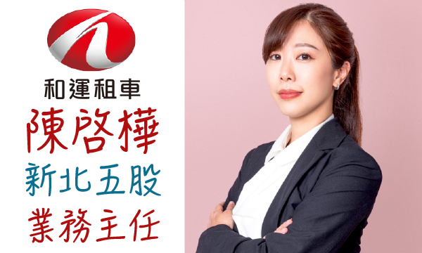 和運租賃 汽車業代 推薦 業務 陳啓樺