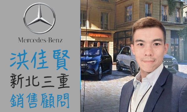 Benz 汽車業代 推薦 業務 洪佳賢