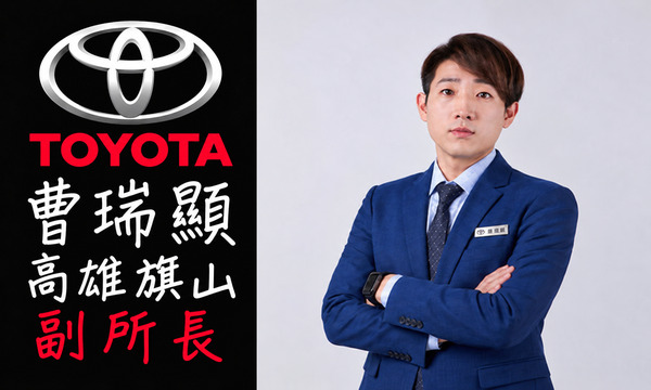 Toyota 汽車業代 推薦 業務 曹瑞顯